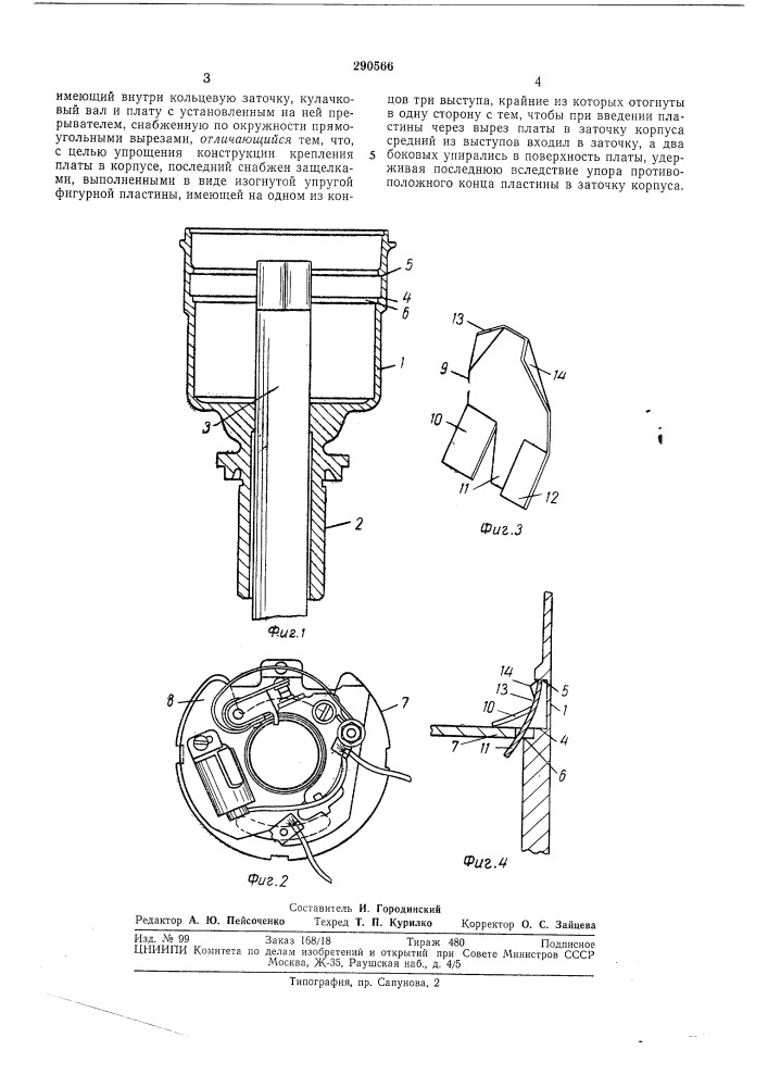Распределитель зажигания для двигателя виутреннего сгорания (патент 290566)