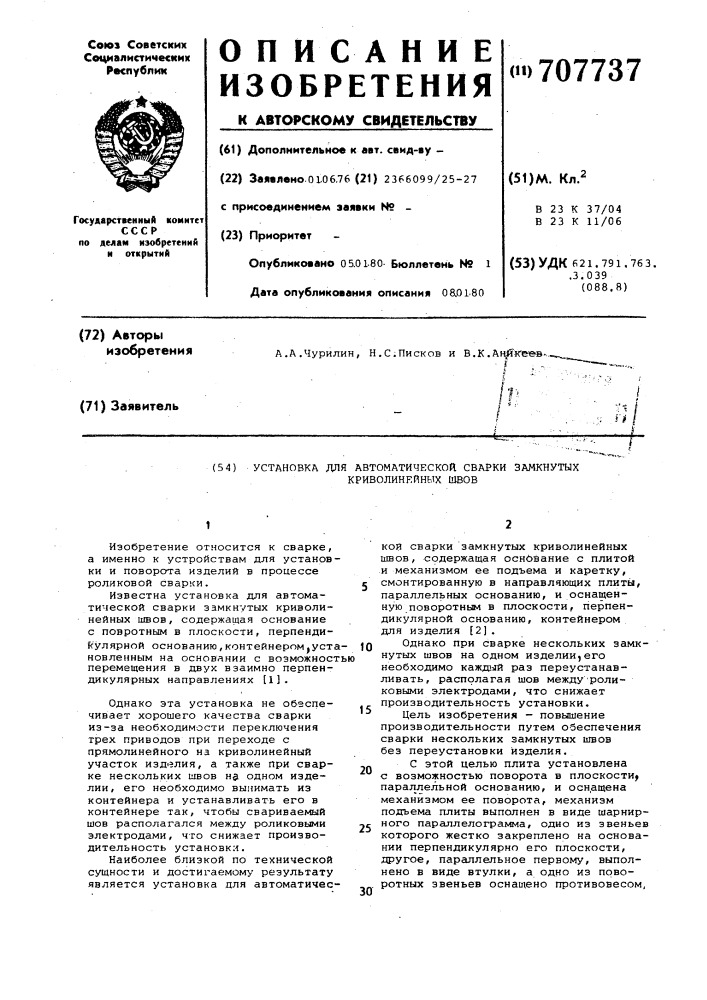 Установка для автоматической сварки замкнутых криволинейных швов (патент 707737)