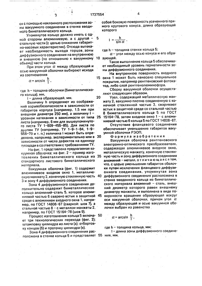 Вакуумная оболочка рентгеновского электронно-оптического преобразователя (патент 1737554)