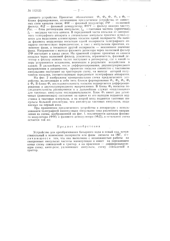 Устройство для преобразования бинарного кода в новый код, нечувствительный к изменению полярности или фазы сигнала на 180о (патент 112125)