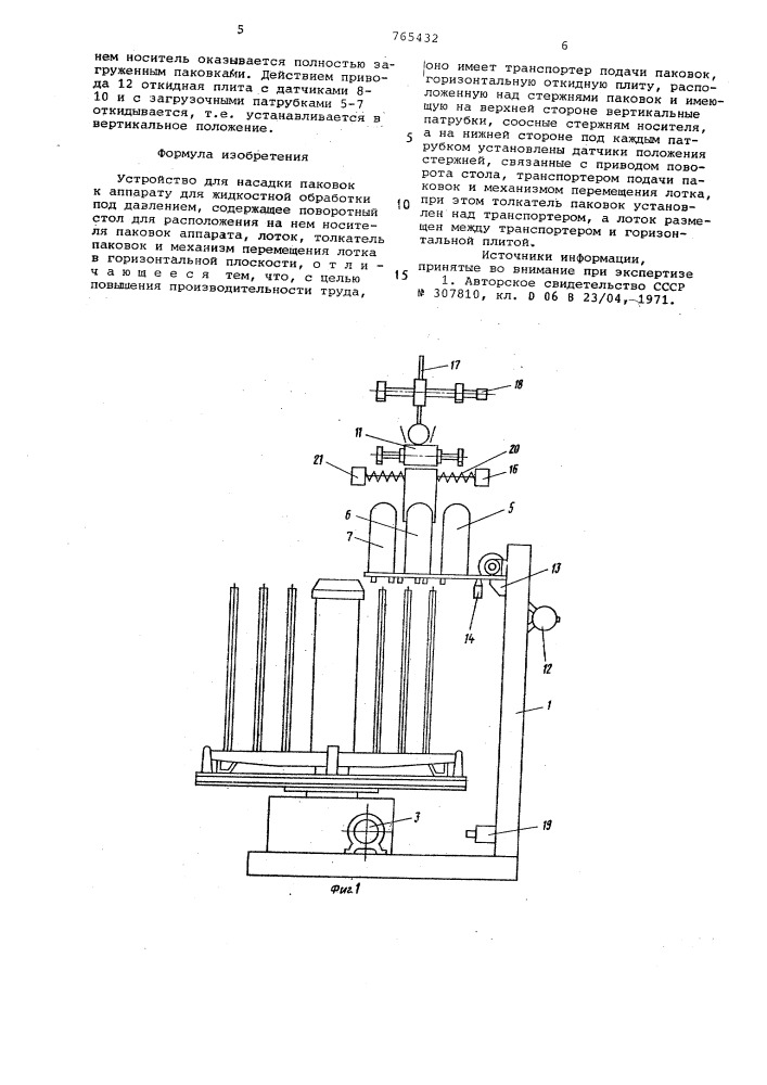 Устройство для насадки паковок к аппарату для жидкостной обработки под давлением (патент 765432)