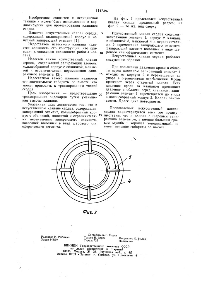 Искусственный клапан сердца (патент 1147387)