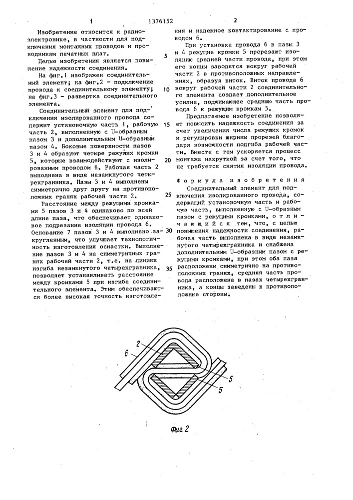 Соединительный элемент для подключения изолированного провода (патент 1376152)