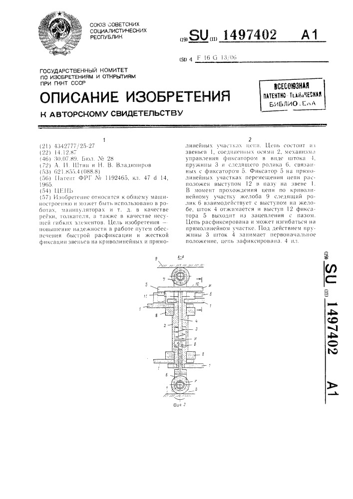 Цепь (патент 1497402)