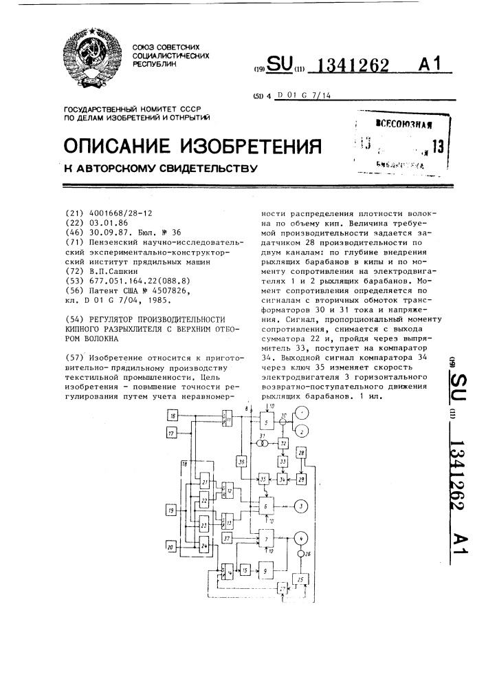 Регулятор производительности кипного разрыхлителя с верхним отбором волокна (патент 1341262)