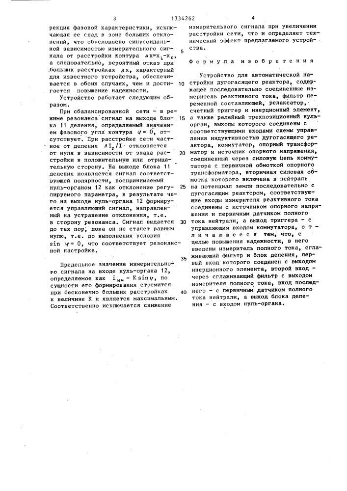 Устройство для автоматической настройки дугогасящего реактора (патент 1334262)