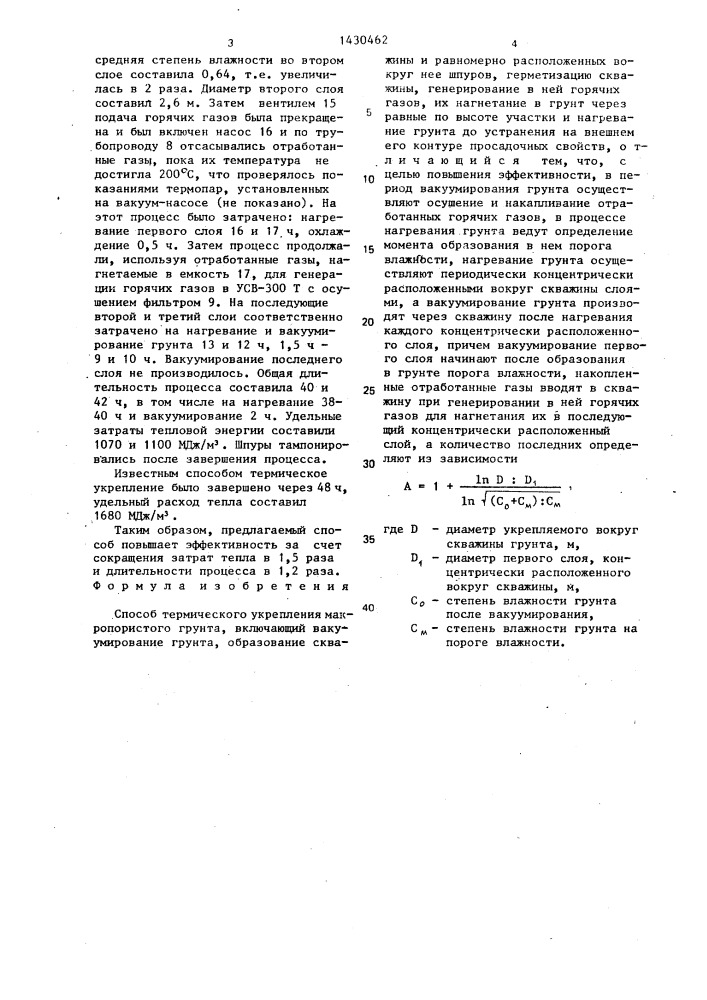 Способ термического укрепления макропористого грунта (патент 1430462)