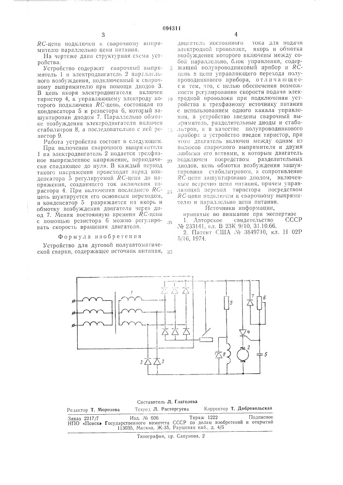 Устройство для дуговой полуавтоматической сварки (патент 694311)