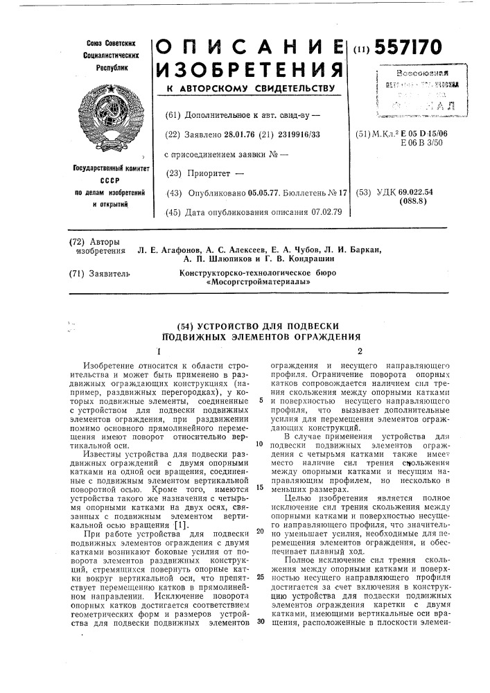 Устройство для подвески подвижных элементов ограждения (патент 557170)