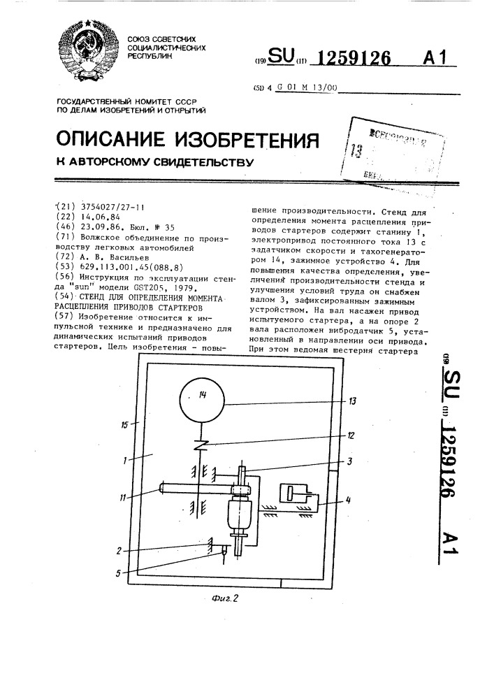 Стенд для определения момента расцепления приводов стартеров (патент 1259126)