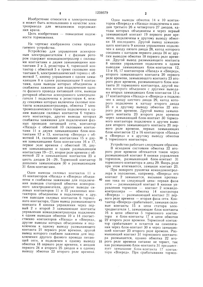 Устройство для управления асинхронным электродвигателем с фазным ротором (патент 1259379)