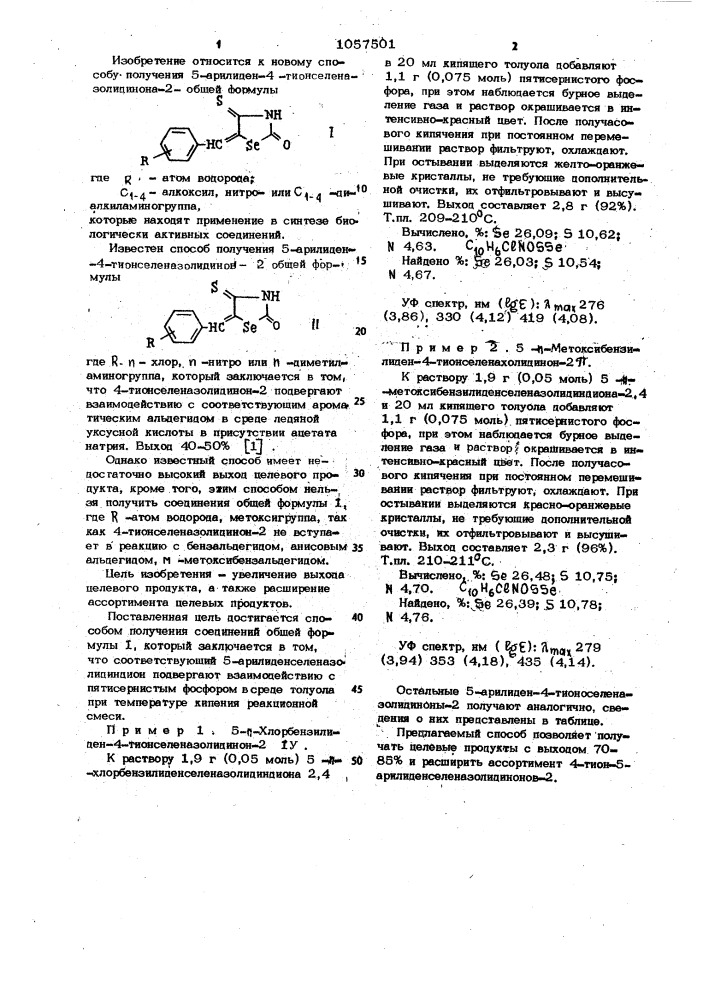 Способ получения 5-арилиден-4-тионселеназолидинона-2 (патент 1057501)