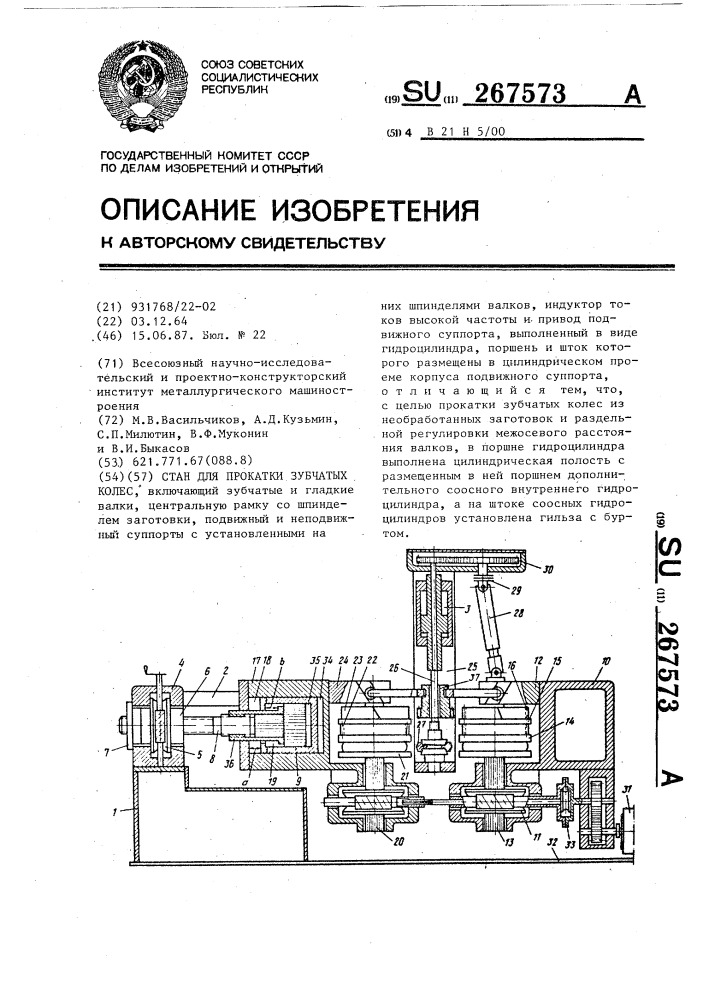 Стан для прокатки зубчатых колес (патент 267573)