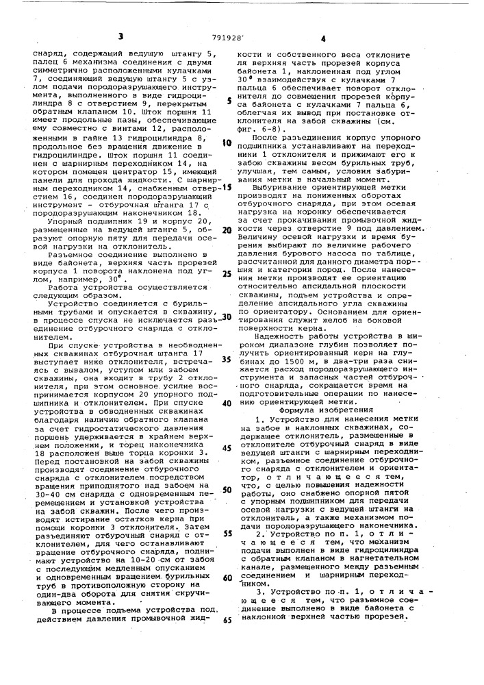 Устройство для нанесения метки на забое в наклонных скважинах (патент 791928)