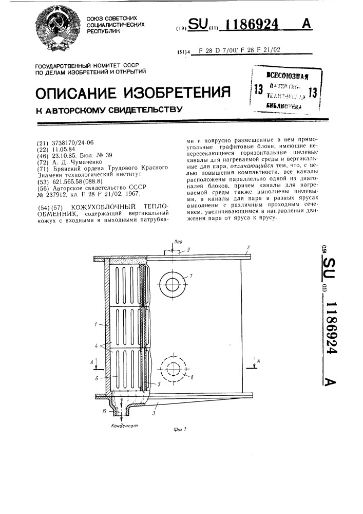 Кожухоблочный теплообменник (патент 1186924)