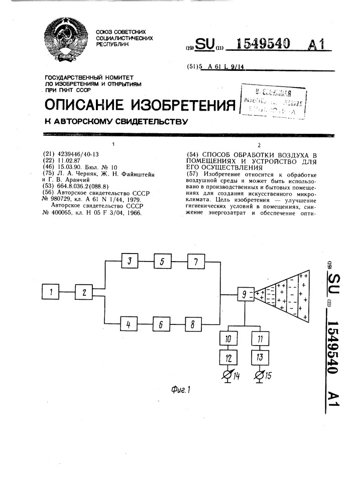 Способ обработки воздуха в помещениях и устройство для его осуществления (патент 1549540)
