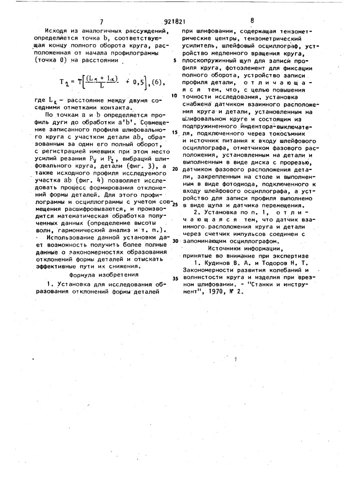 Установка для исследования образования отклонений формы деталей при шлифовании (патент 921821)