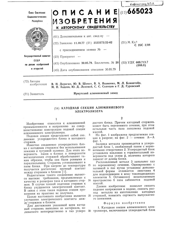 Катодная секция алюминиевого электролизера (патент 665023)