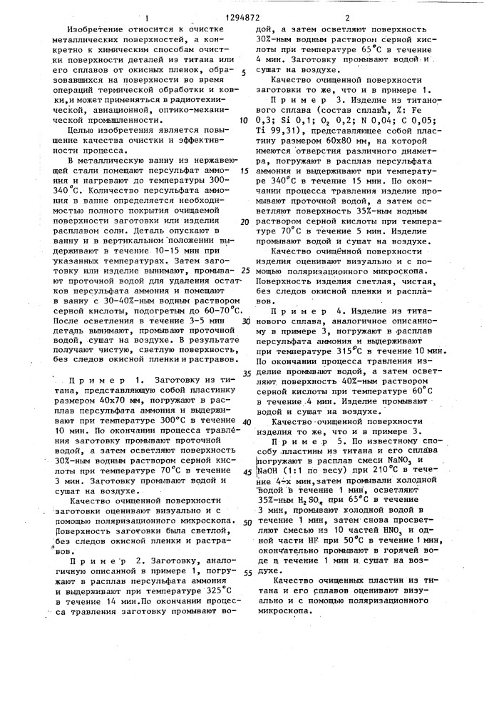 Способ очистки поверхности деталей из титана и его сплавов от окисных пленок (патент 1294872)
