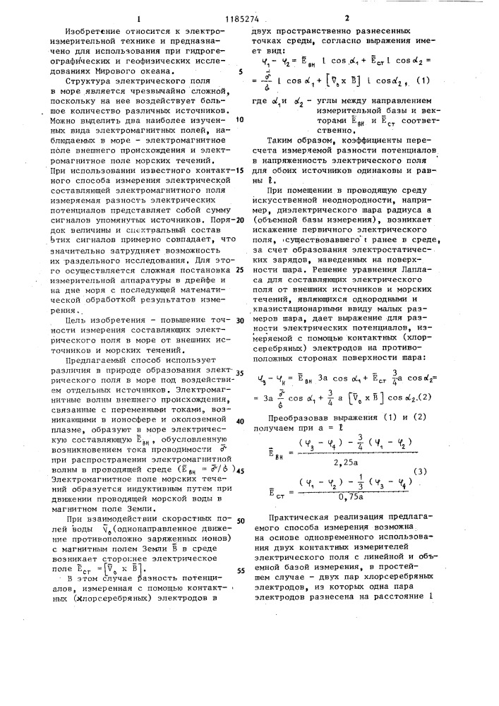 Способ измерения электрического поля в море (патент 1185274)