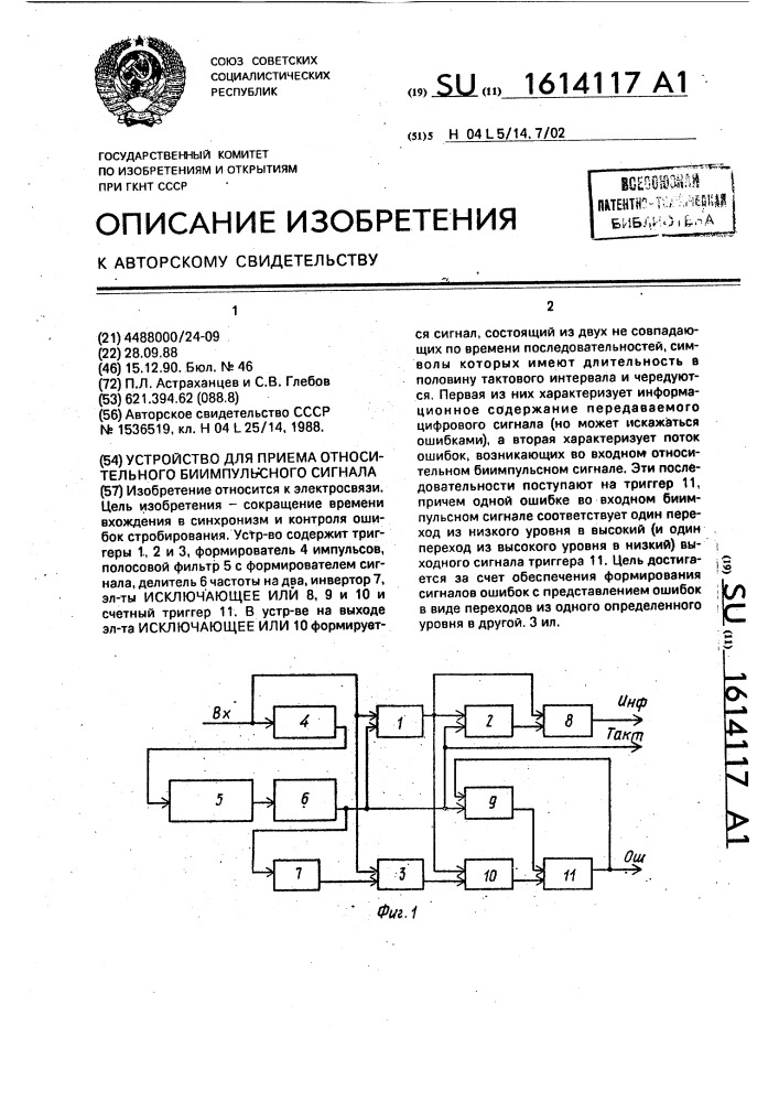 Устройство для приема относительного биимпульсного сигнала (патент 1614117)