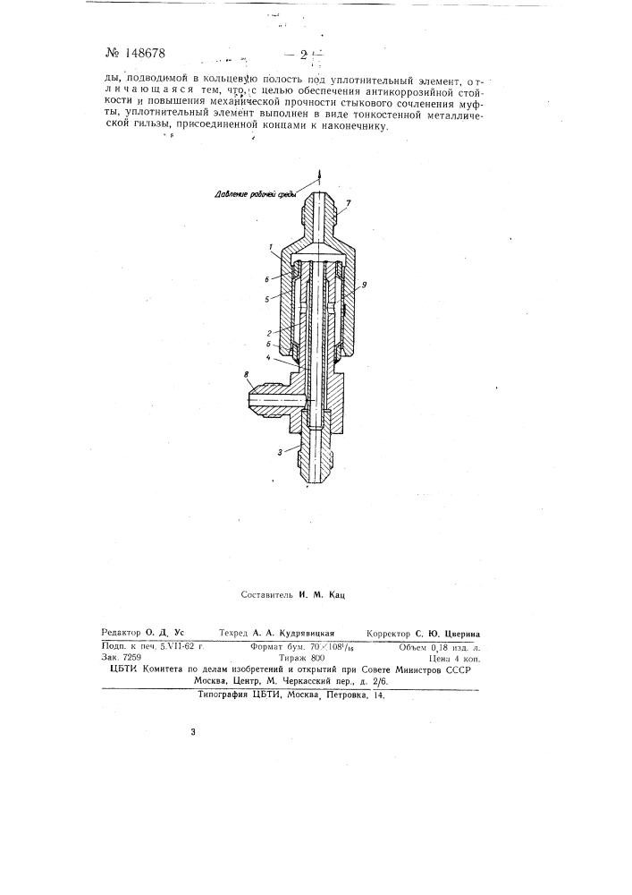 Быстроразъемная муфта для соединения трубопроводов (патент 148678)