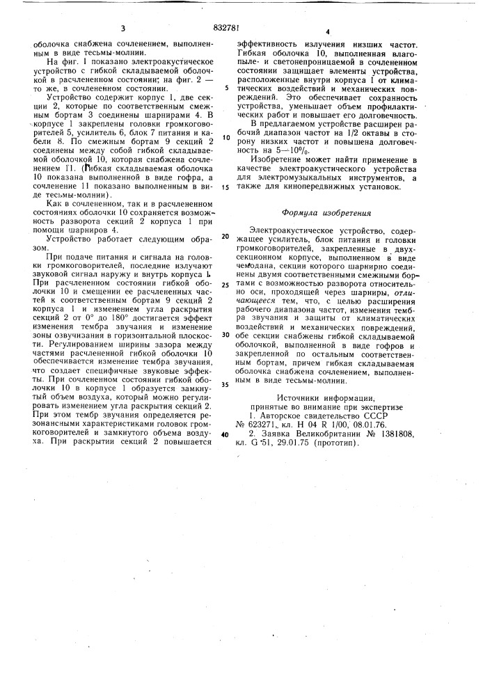 Электроакустическое устройство (патент 832781)