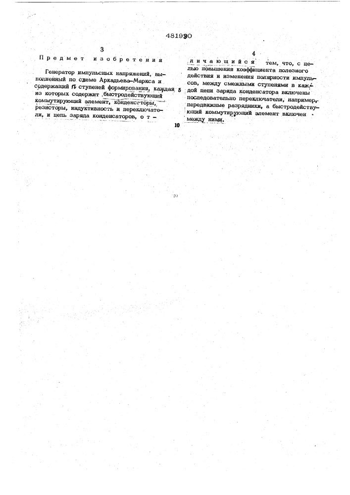 Генератор импульсных напряжений (патент 481990)