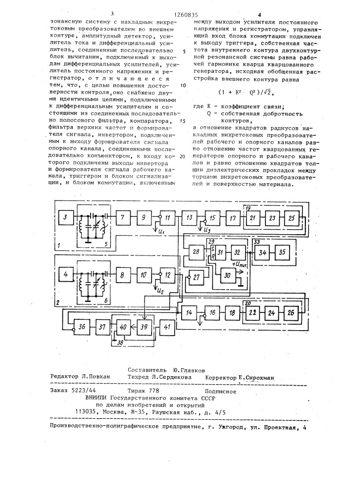 Устройство для вихретоковой дефектоскопии слабопроводящих материалов (патент 1260835)