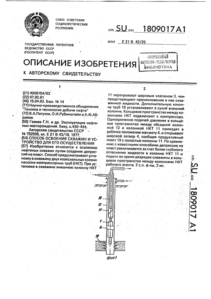 Способ освоения скважин и устройство для его осуществления (патент 1809017)