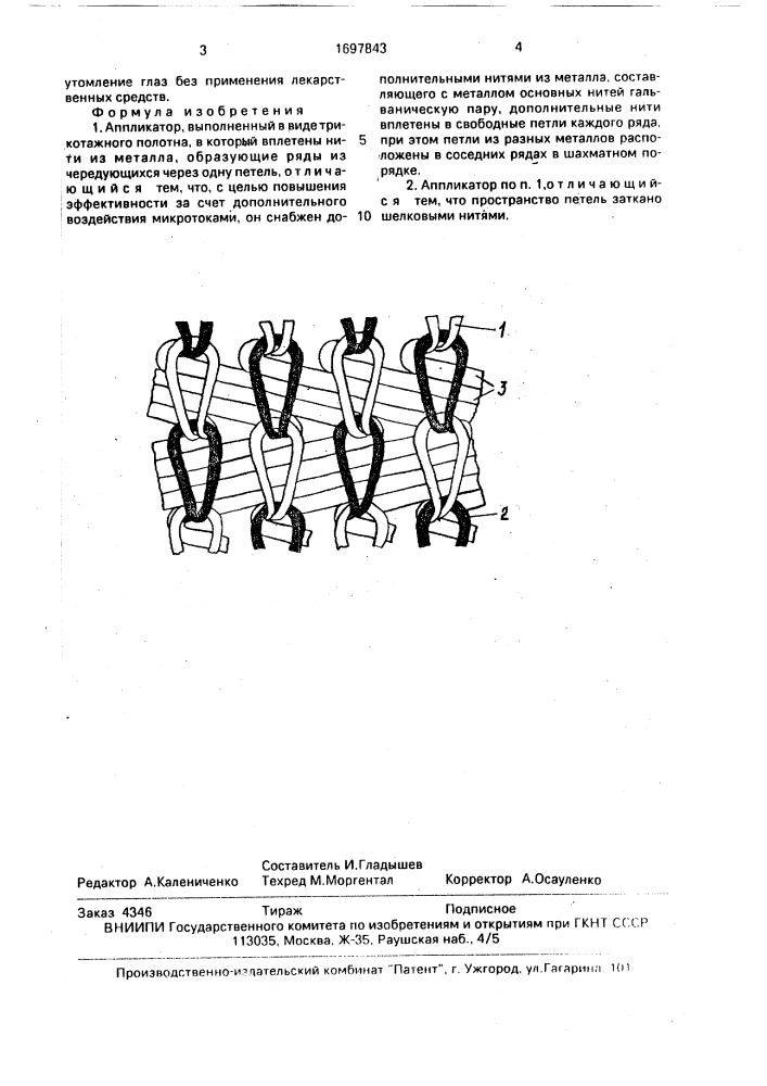 Аппликатор (патент 1697843)