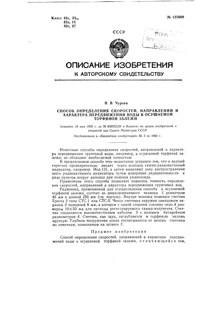 Способ определения скоростей, направлений и характера передвижений воды в осушаемой торфяной залежи (патент 125909)