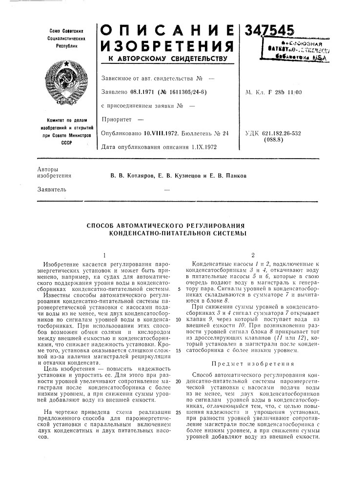 Способ автоматического регулирования конденсатно- питательной системы (патент 347545)