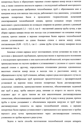Способ изготовления аппарата воздушного охлаждения газа, способ изготовления теплообменной секции аппарата (варианты), способ изготовления камеры входа или выхода газа аппарата, способ гидравлических испытаний теплообменной секции аппарата и способ гидравлических испытаний коллектора подвода и отвода газа аппарата (патент 2364811)