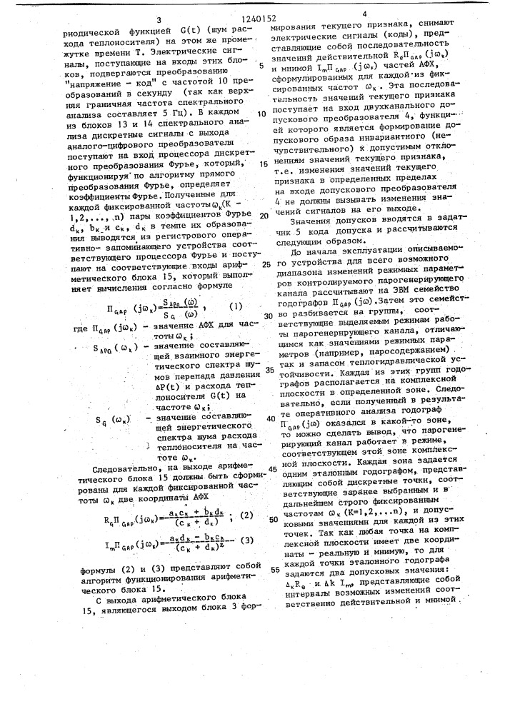 Устройство для контроля границы теплогидравлической устойчивости парогенерирующего канала (патент 1240152)