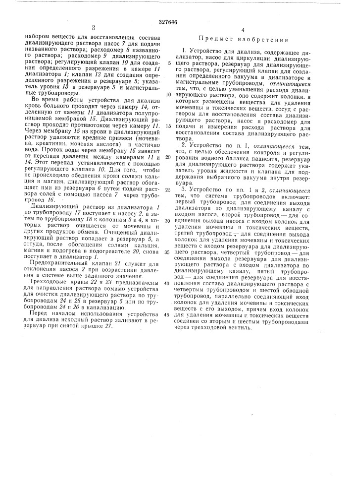 Устройство для диализа (патент 327646)