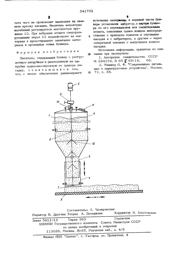 Питатель (патент 541752)