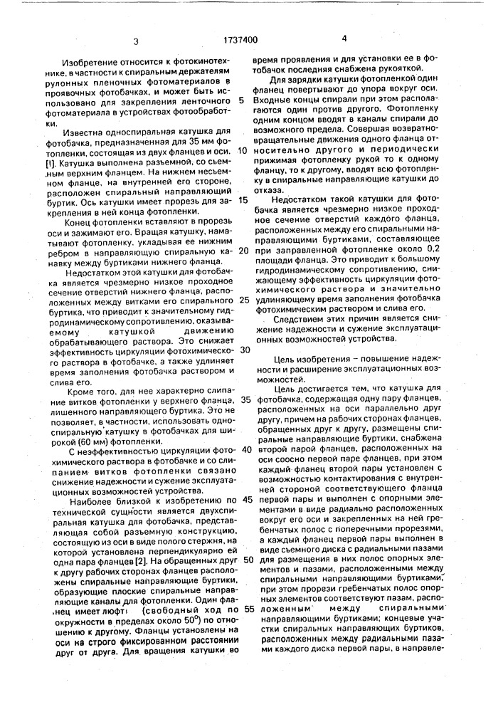 Катушка для фотобачка (патент 1737400)