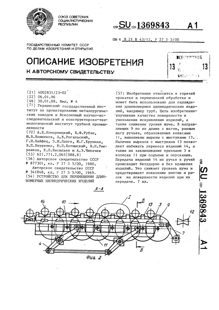 Устройство для перемещения длинномерных цилиндрических изделий (патент 1369843)