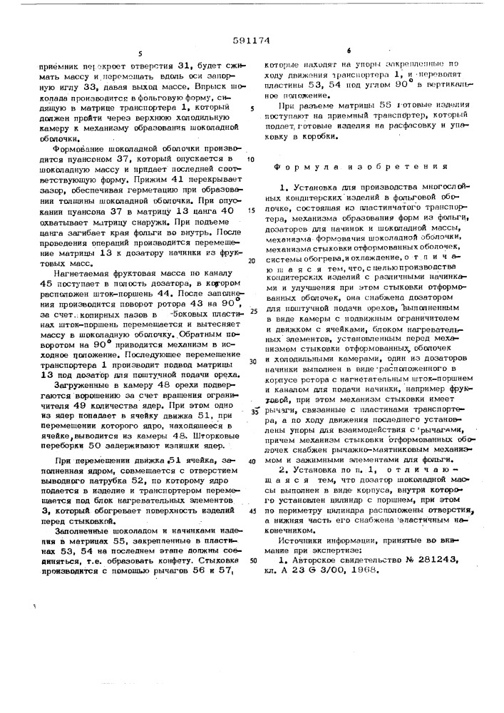 Установка е.я.федорова для производства многослойных кондитерских изделий в фольговой оболочке (патент 591174)