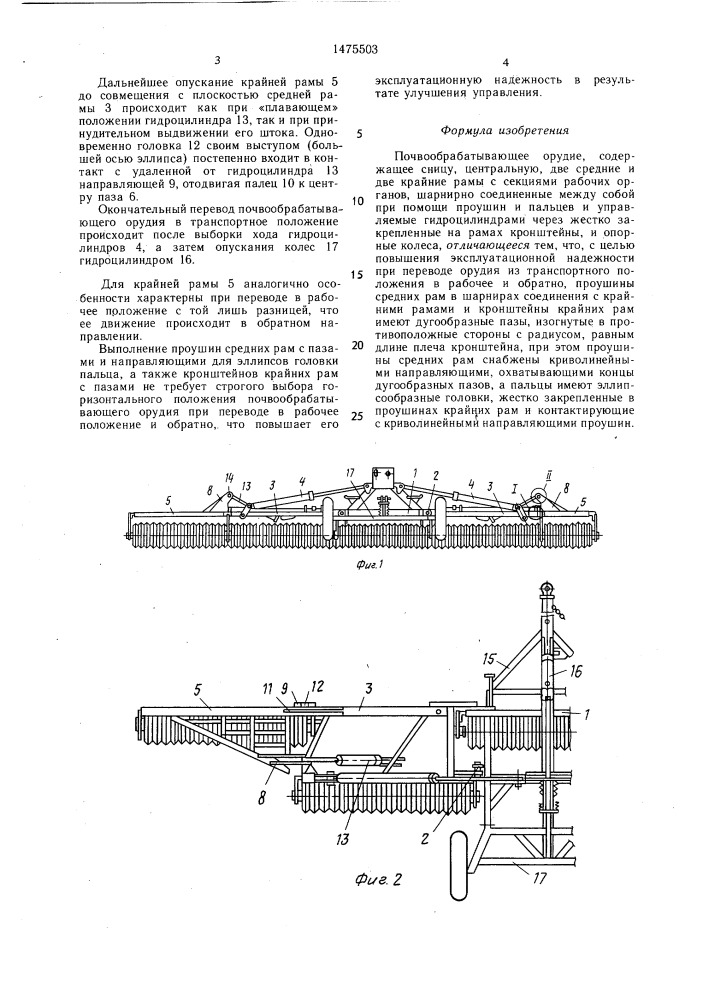 Почвообрабатывающее орудие (патент 1475503)