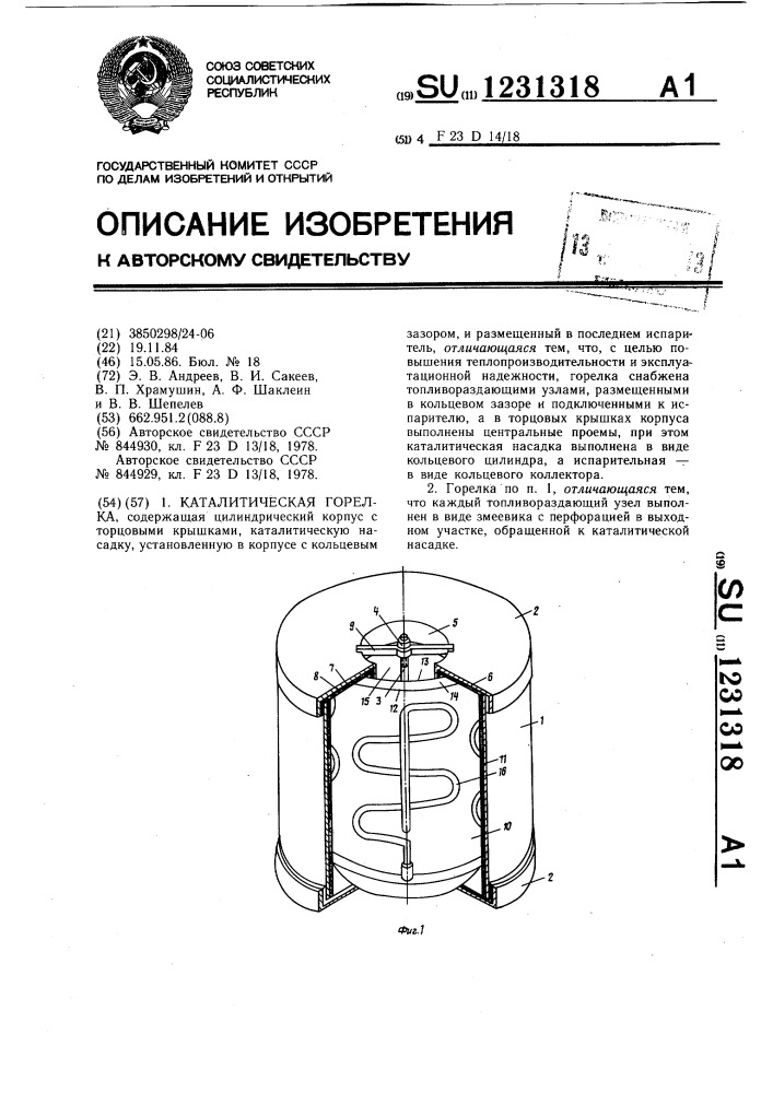 Каталитическая горелка (патент 1231318)