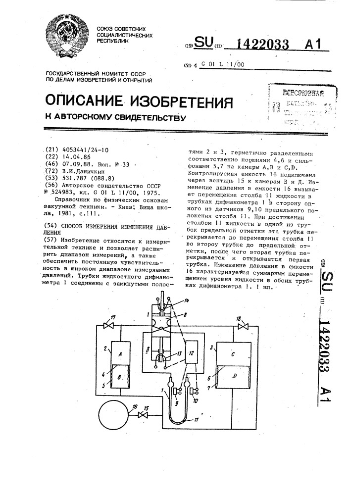 Способ измерения изменения давления (патент 1422033)