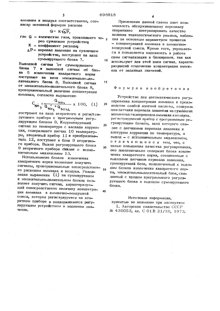 Устройство для автоматического регулирования концентраций аммиака в производстве слабой азотной кислоты (патент 698918)