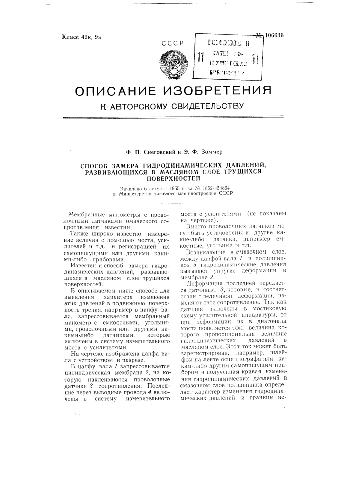 Способ замера гидродинамических давлений, развивающихся в масляном слое трущихся поверхностей (патент 106636)