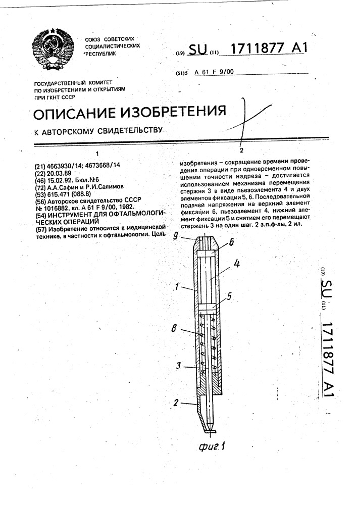 Инструмент для офтальмологических операций (патент 1711877)