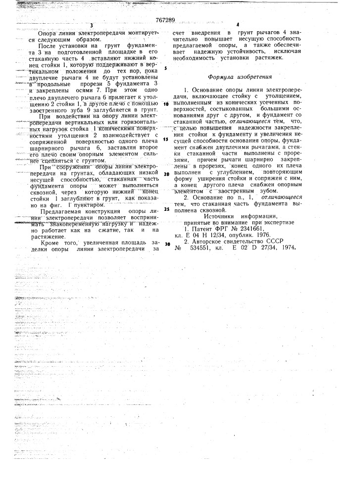 Основание опоры линии электропередачи (патент 767289)
