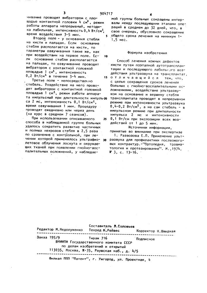 Способ лечения кожных дефектов кисти (патент 904717)