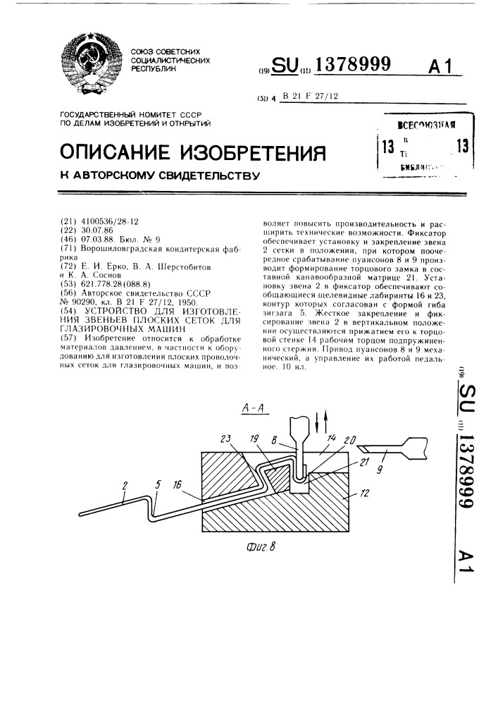 Устройство для изготовления звеньев плоских сеток для глазировочных машин (патент 1378999)