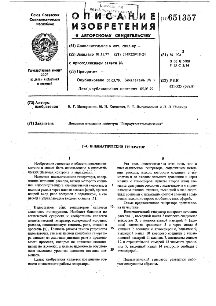 Пневматический генератор (патент 651357)